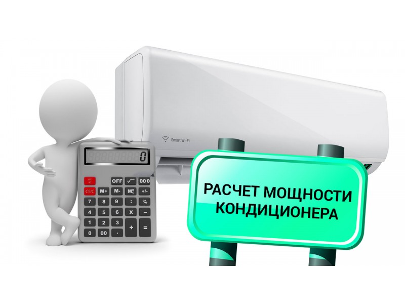 расчет мощности кондиционера
