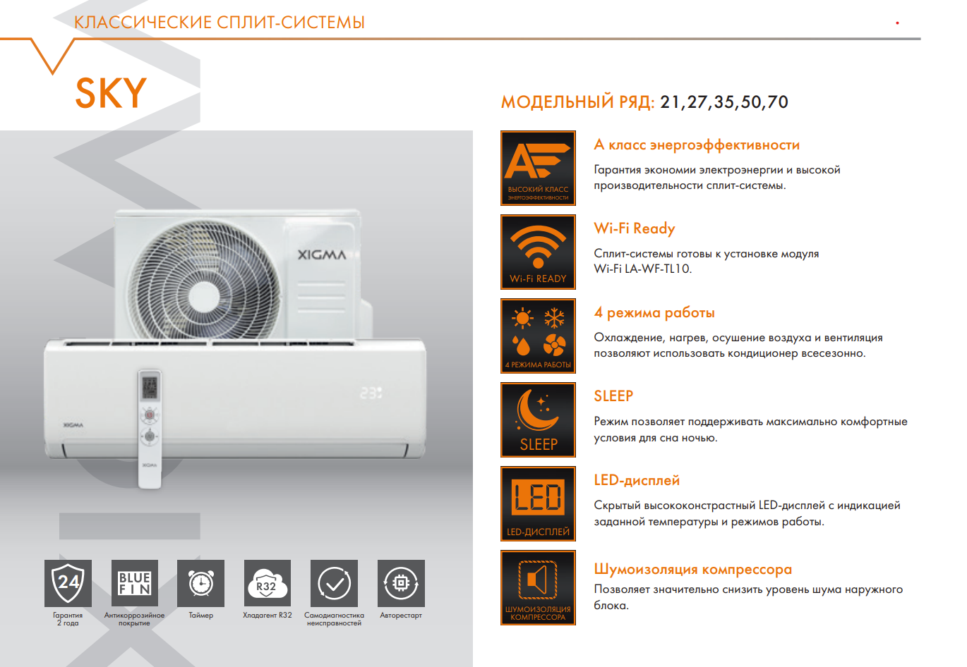 сплит-система SKY
