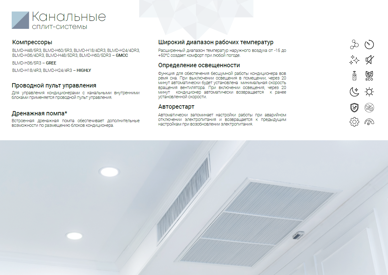 Канальные сплит-системы Бирюса