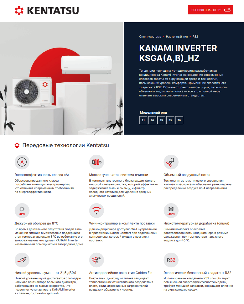 Kanami Inverter Wi-Fi от Kentatsu