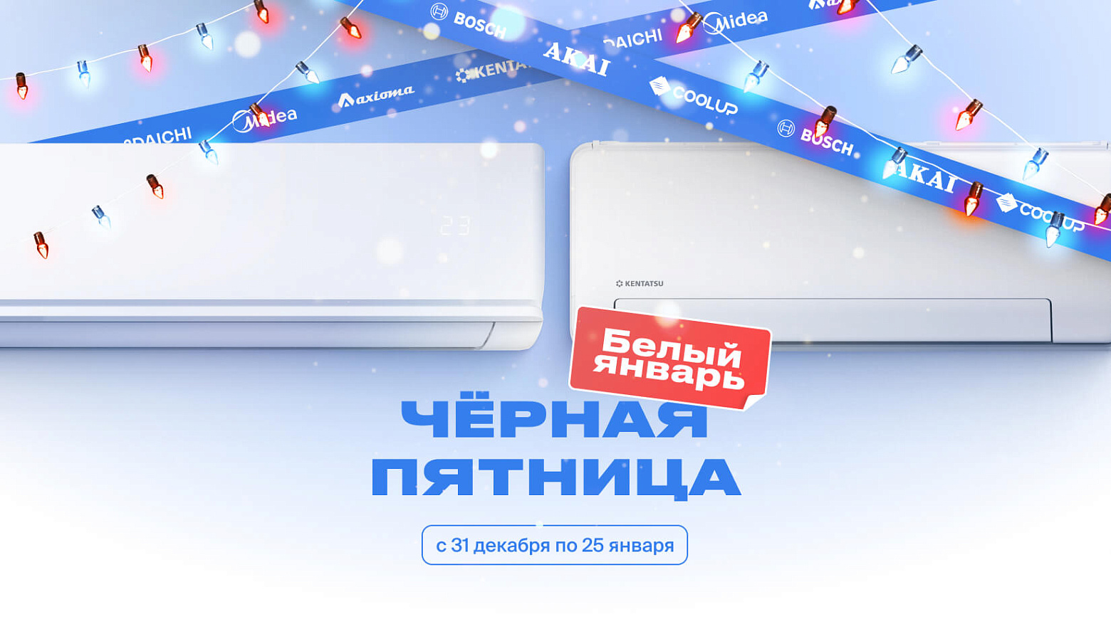 сплит система с установкой, Kentatsu, Daichi, Midea, Axioma, Akai, Coolup, Bosch,
