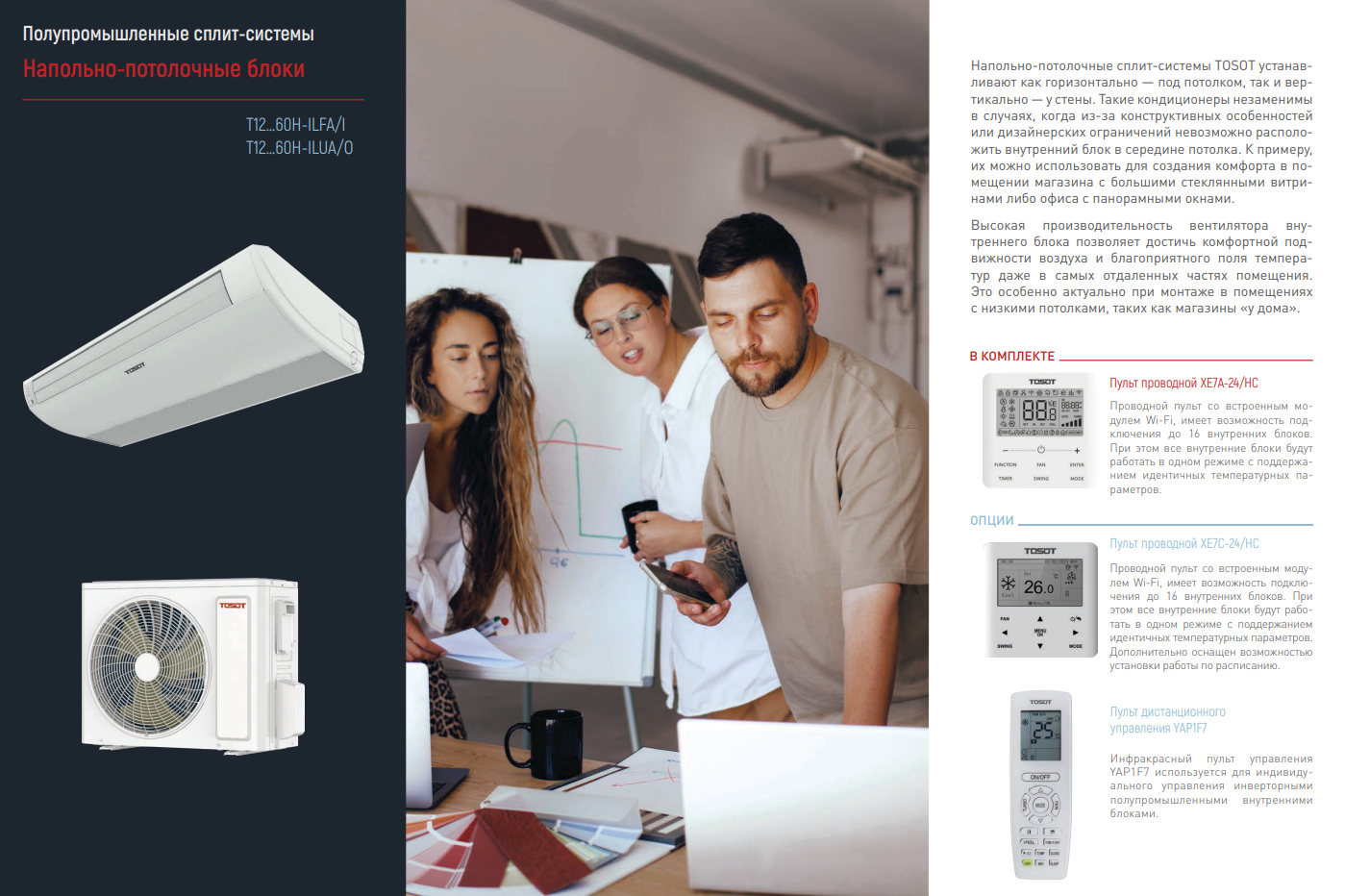 Напольно-потолочные кондиционеры TOSOT