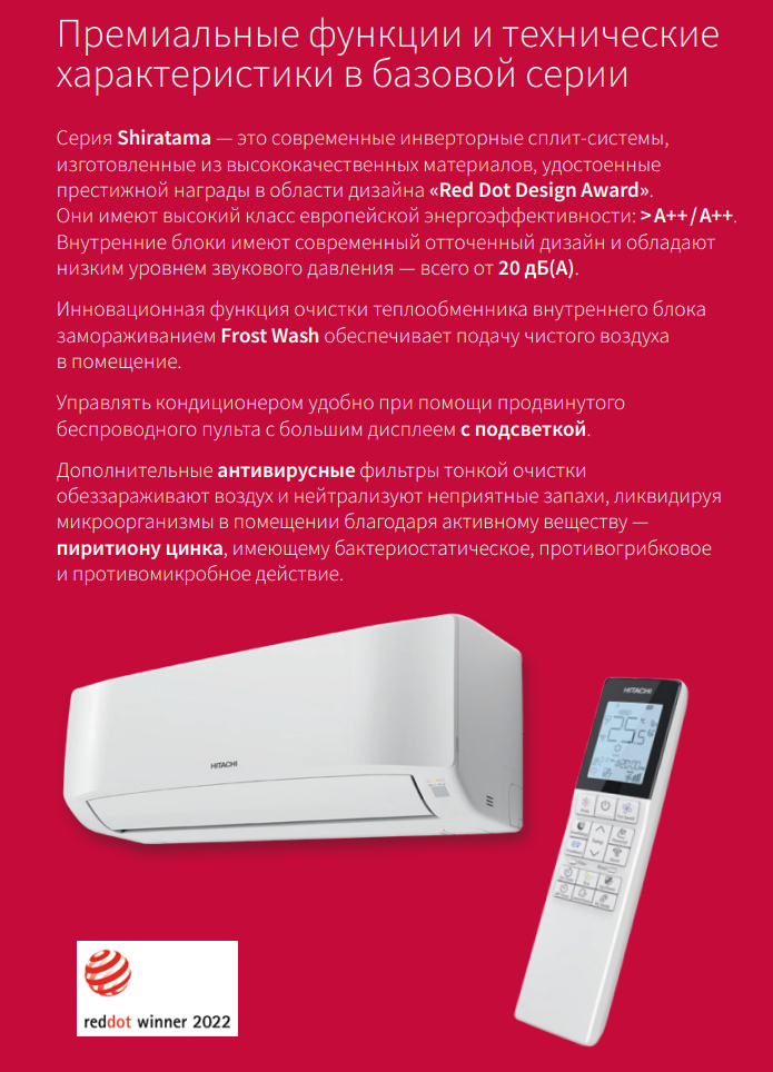 Кондиционеры Hitachi Shiratama в Краснодаре: купить с установкой
