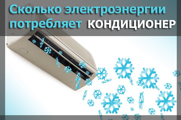 Сколько электроэнергии потребляет кондиционер за месяц