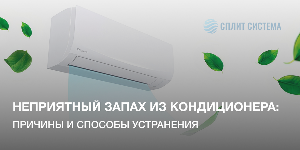 Запах из сплит-системы: причины и как убрать навсегда