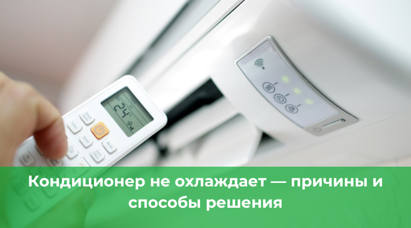 Кондиционер не холодит – причины и проверка