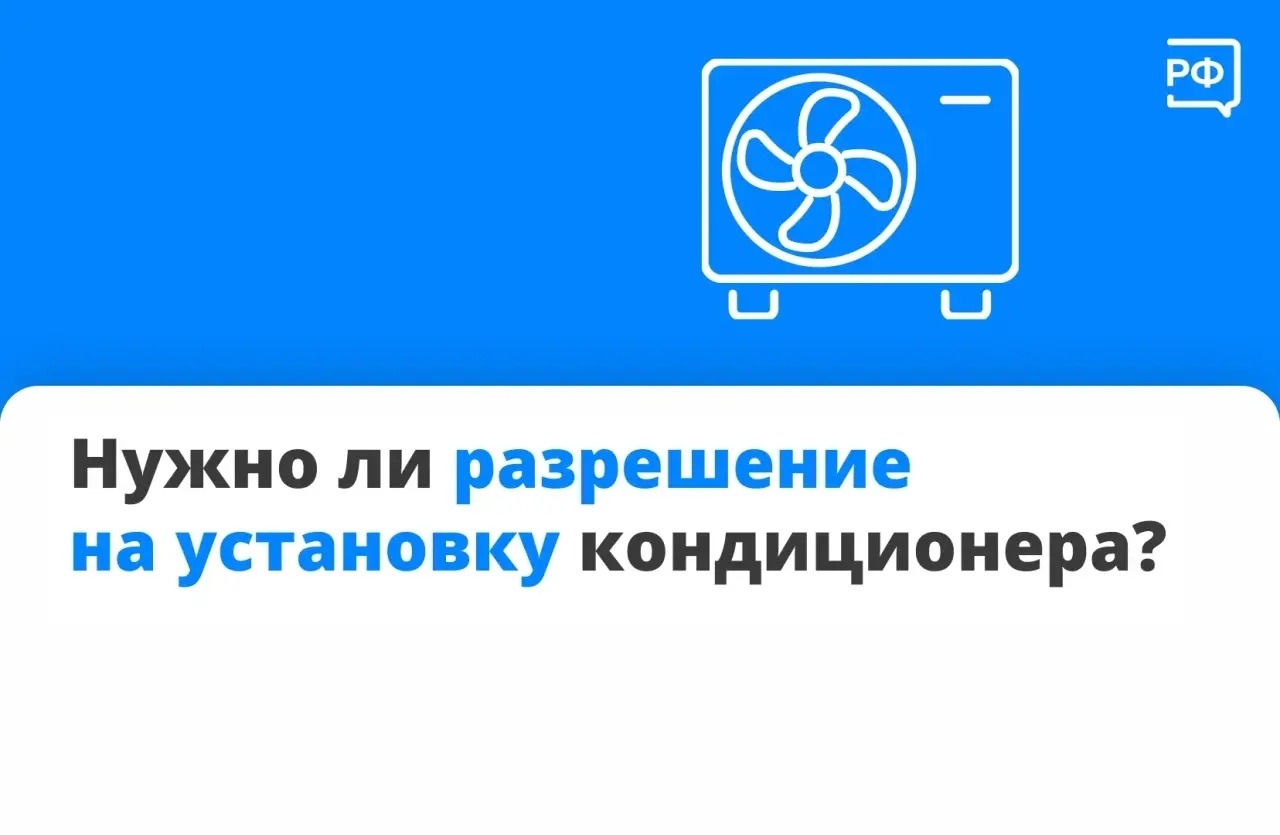 Разрешение на установку кондиционера на фасаде дома